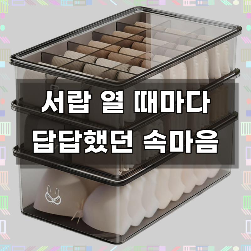 votgl 적층형 칸막이 서랍 속옷 양말 정리 수납함 속옷정리함 3개