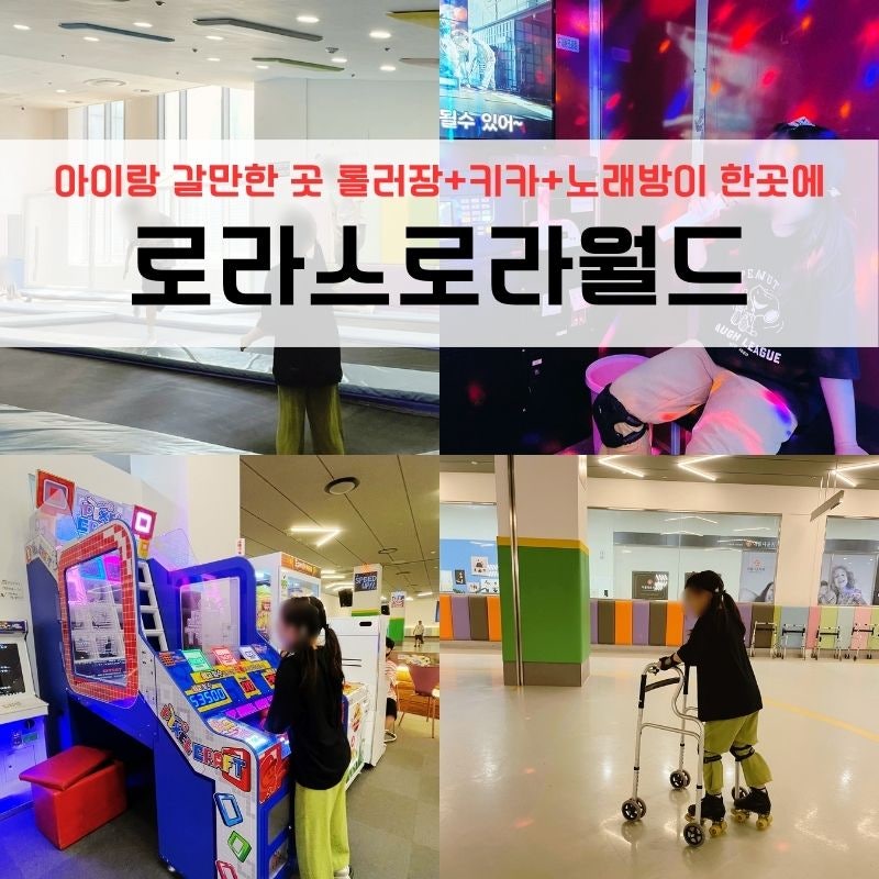 영종도 아이랑 갈만한 곳 롤러장+키즈카페+노래방 실내놀거리 로라스로라월드