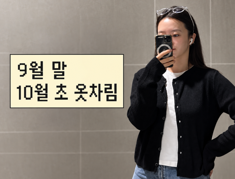 9월 말 10월 초 가을옷차림 추천｜15도·20도 기온별 출근 코디