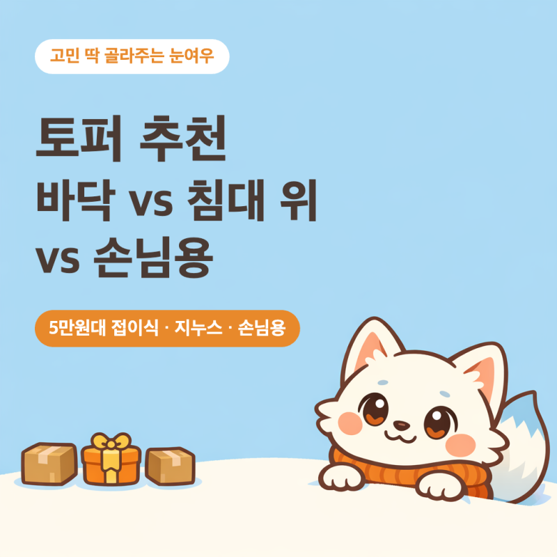 토퍼 추천, 5만원대 접이식 vs 지누스 메모리폼 vs 손님용 (바닥·침대 위·손님용별)