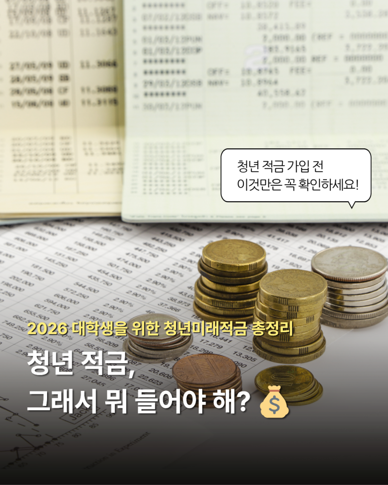 청년 적금 추천｜2026 대학생이라면 알아야 할 청년미래적금 총정리