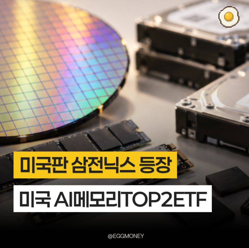 미국판 삼전닉스 나왔다! 마이크론·샌디스크 주가 담은 KODEX 미국AI메모리TOP2플러스 ETF