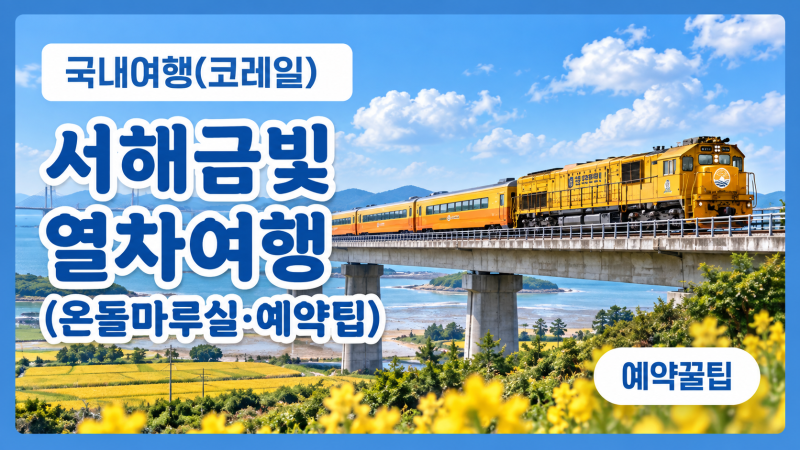 서해금빛열차 예약 전 꼭 보세요! 온돌마루실 가격·좌석·노선·시간표