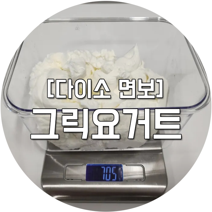 다이소 면보로 만드는 그릭요거트! 1.8L 요거트로 몇 g 이 나왔을까요?!