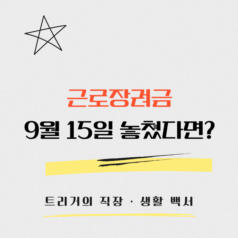 상반기 근로장려금 신청 놓치면 어떻게 될까? 9월 15일 지나도 받을 수 있습니다