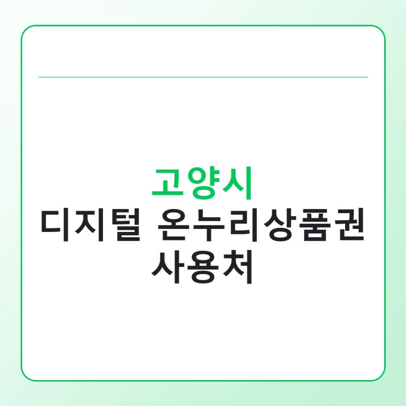 고양시 디지털 온누리상품권 사용처, 전통시장과 가맹점 확인하는 방법