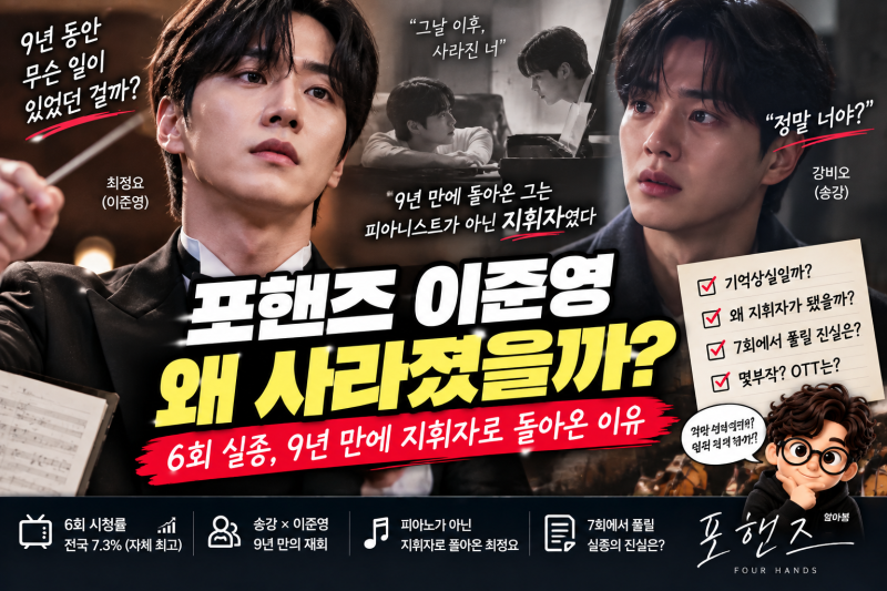 포핸즈 이준영 죽은 줄 알았는데 지휘자로? 9년 만에 나타난 최정요 정체는