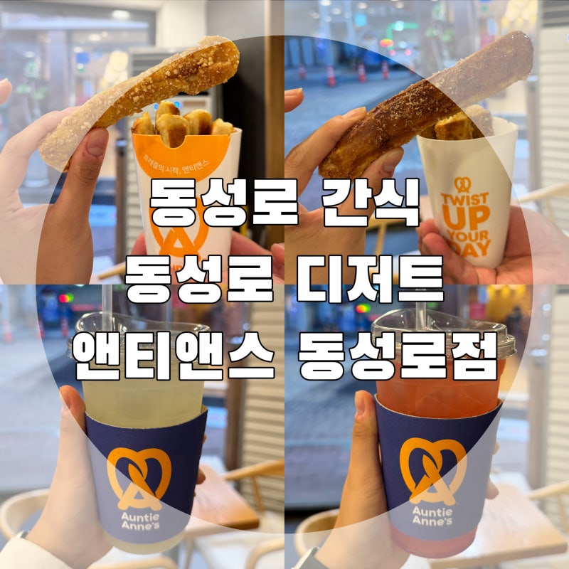 동성로 간식으로 먹기 좋은 대구 동성로 디저트 맛집 앤티앤스 동성로점