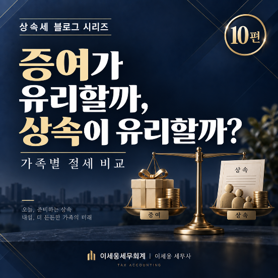 [인천 연수구 송도 상속세 세무사] 증여가 유리할까, 상속이 유리할....
