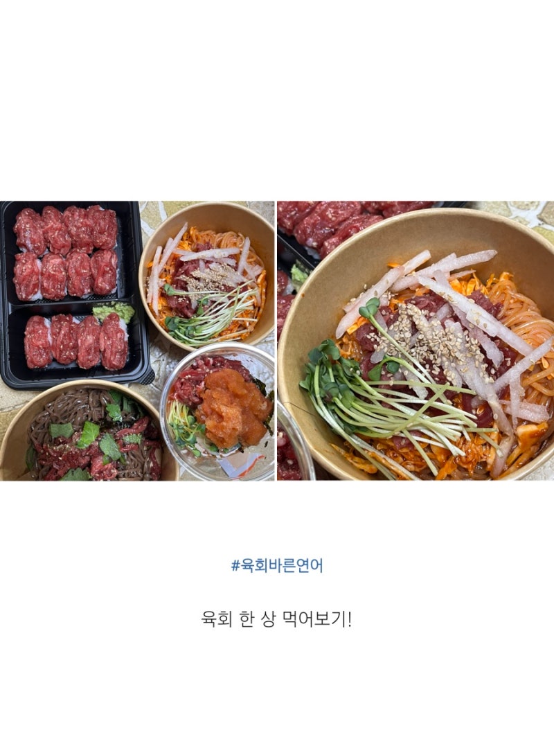 [육회바른연어] 육회쫄면•들기름육회막국수•컵물육회•육회초밥 배달 후기