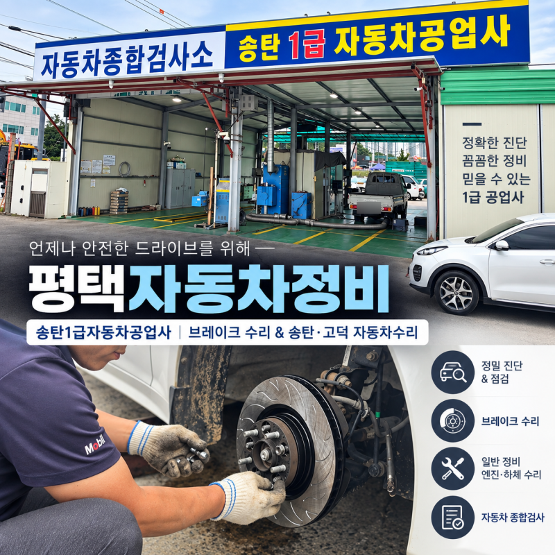평택자동차정비 송탄1급자동차공업사｜브레이크 수리 & 송탄·고덕 자동차수리