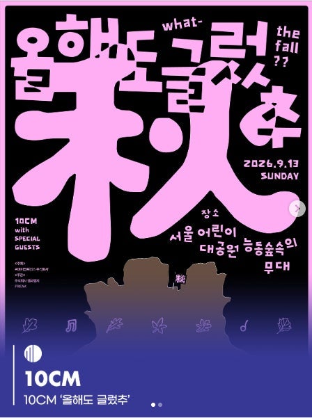 2026 10CM 콘서트 '올해도 글렀추' 무료공연 예매 일정 장소 총정리