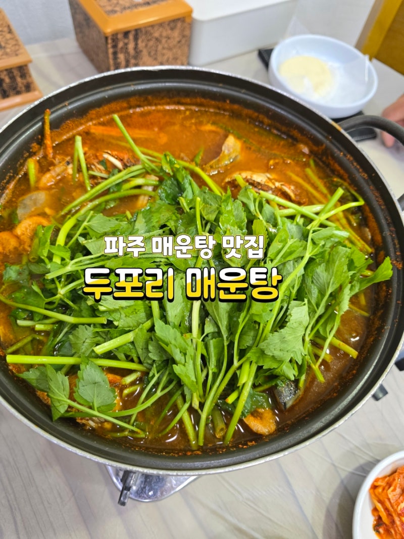 파주 율곡 수목원 맛집 두포리 매운탕 가을날 생각나는 매운탕 맛집 후기