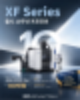 위아공작기계 | XF Series 출시 10주년 기념 서비스 바우처 프로모션