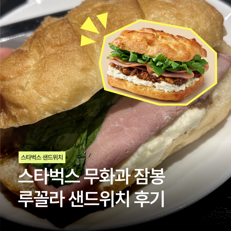 스타벅스 신메뉴 무화과 잠봉 루꼴라 샌드위치 솔직후기