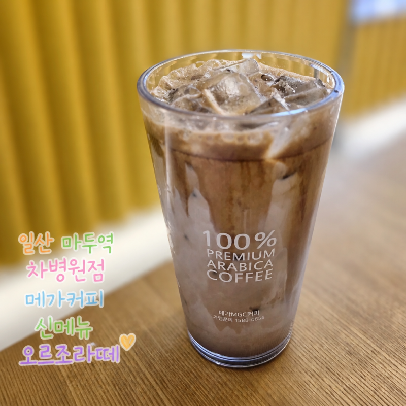 메가커피 가을 신메뉴 오르조라떼 무카페인인데 맛있어요!