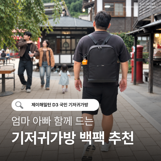 기저귀가방백팩 추천｜제이해밀턴 D3 20개월 아기와 사용해본 후기