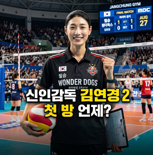 신인감독 김연경2 첫 방 언제? 방송시간 및 방송정보 총정리