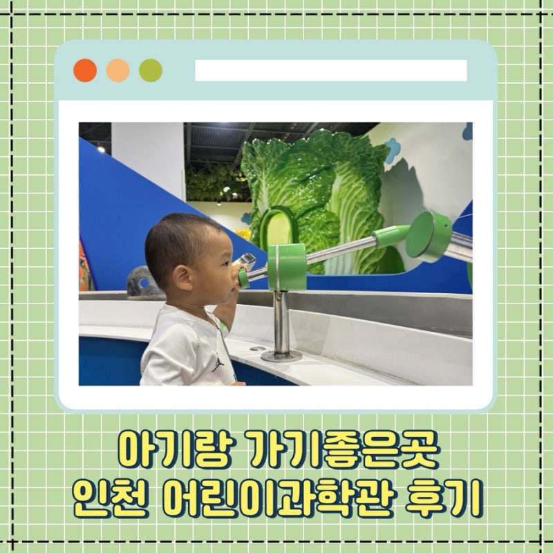 22개월 아기랑 인천어린이과학관 방문후기