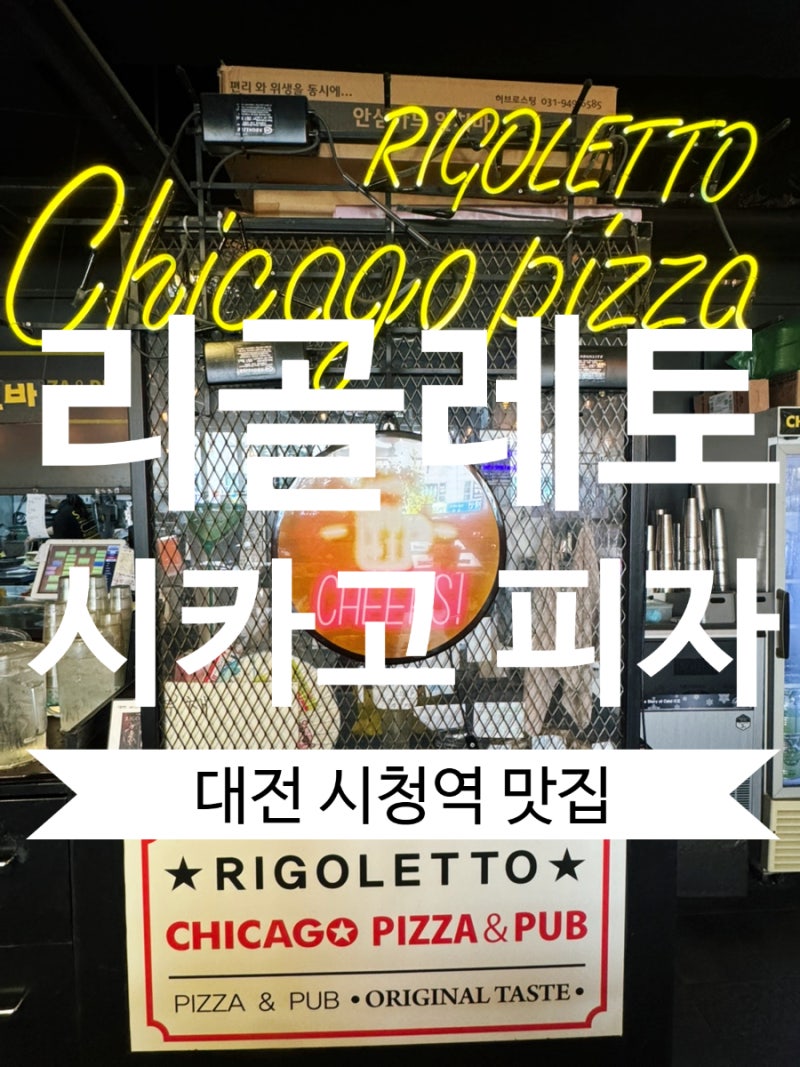 치즈로 줄넘기하실 분 대전 시청역 맛집, 리골레토 시카고 피자