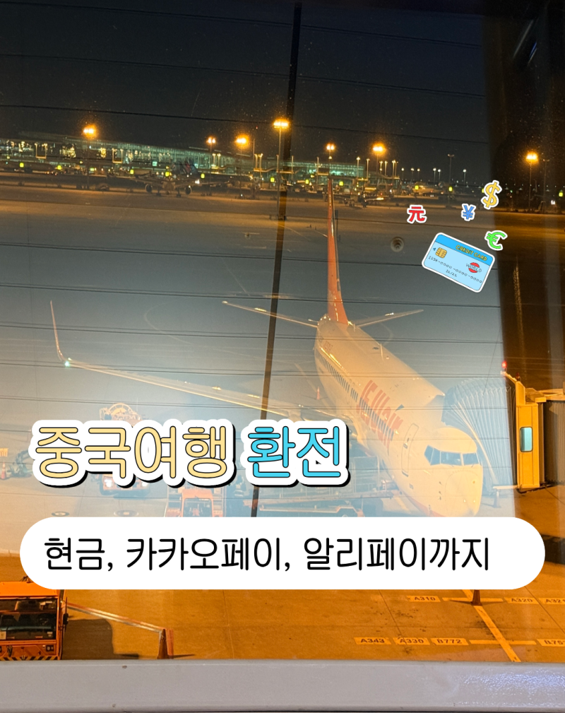 중국여행 환전 어떻게 할까? | 위안화 현금부터 카카오페이 알리페이까지 총정리 비교