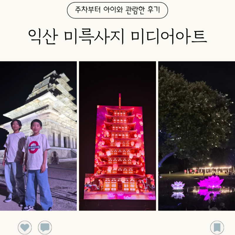 익산 아이와 가볼만한곳｜미륵사지 미디어아트 주차 관람 후기