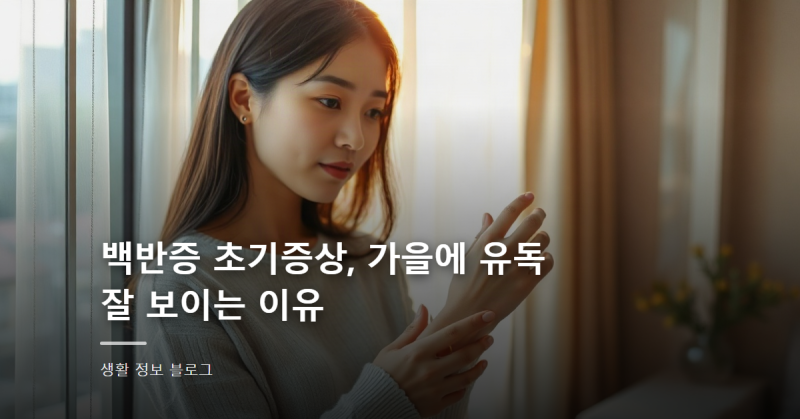 백반증 초기증상, 가을에 유독 잘 보이는 이유