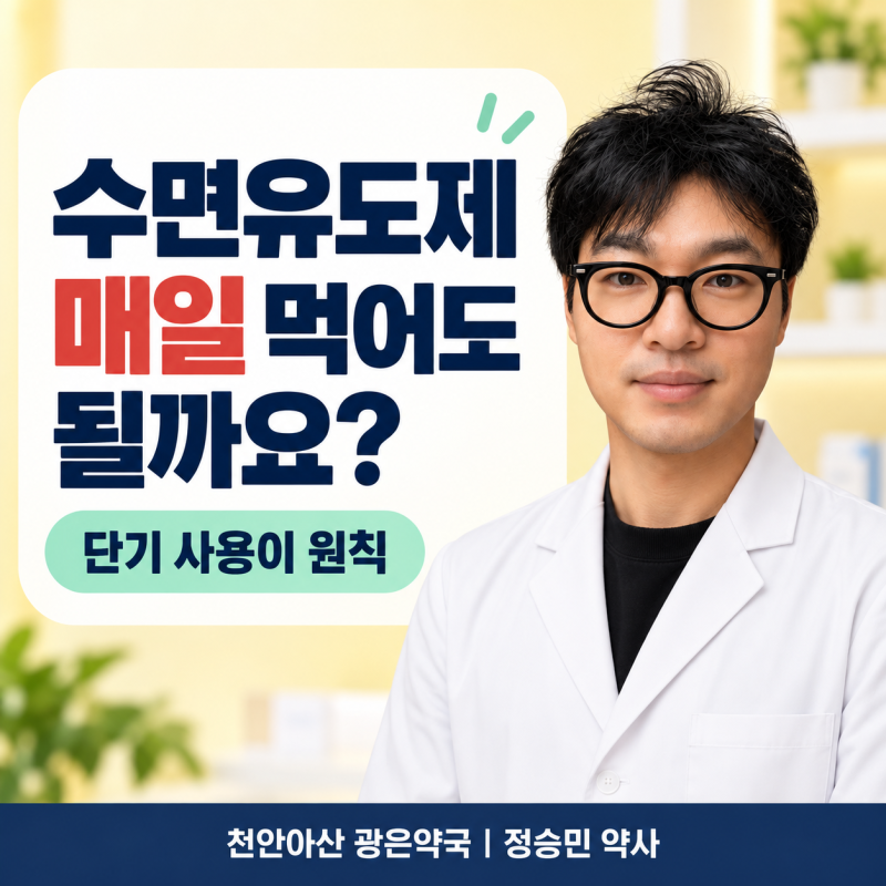 약국 수면유도제 매일 먹어도 될까요? 독시라민·디펜히드라민 졸림과 감기약 중복 _천안아....
