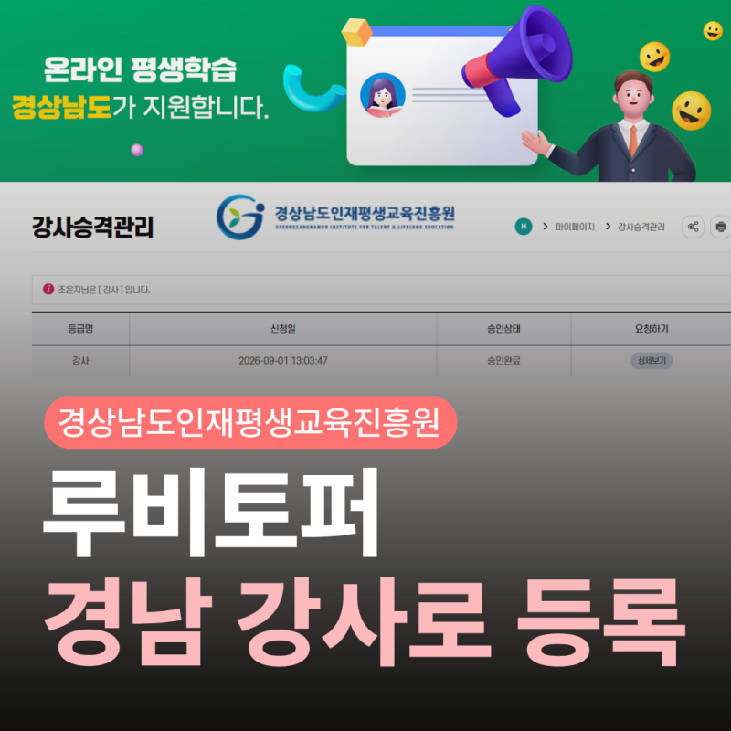 루비토퍼, 경상남도인재평생교육진흥원 강사로 등록되었어요
