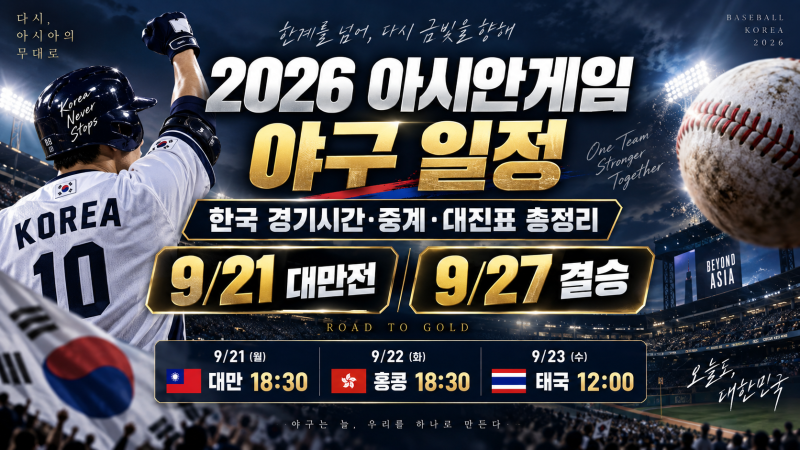 2026 아시안게임 야구 일정, 한국 경기시간·중계·대진표 총정리