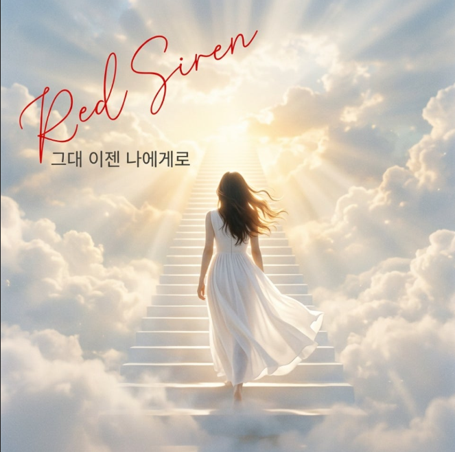 [음악추천]'사라'가 태어나 죽기까지의 과정에서 만난 남자와의 사랑 서사 앨범 Red Siren의 [태....