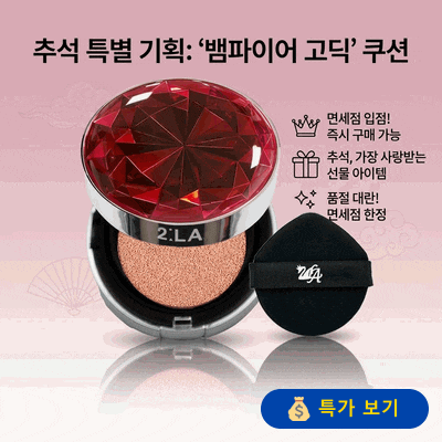[면세점 입점] 투라 뱀파이어 여신 쿠션팩트 추석 선물 대란템