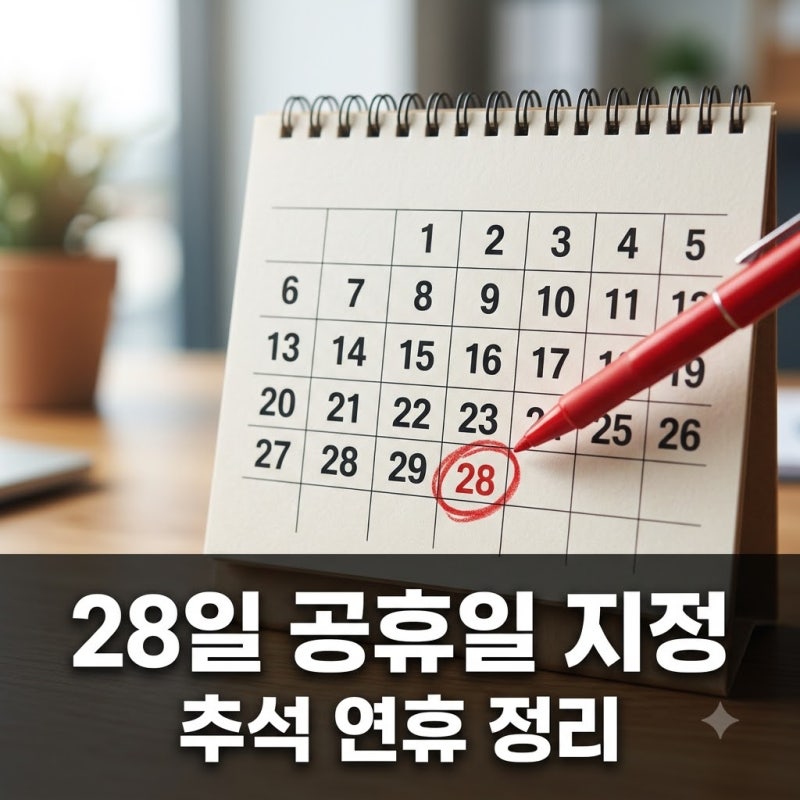 28일 공휴일 가능성 총정리 2026년 추석 연휴 임시공휴일 지정 여부