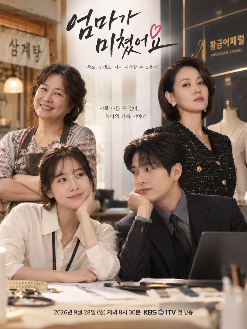 엄마가 미쳤어요 등장인물 인물관계도 총정리｜몇부작·캐스팅·첫방송
