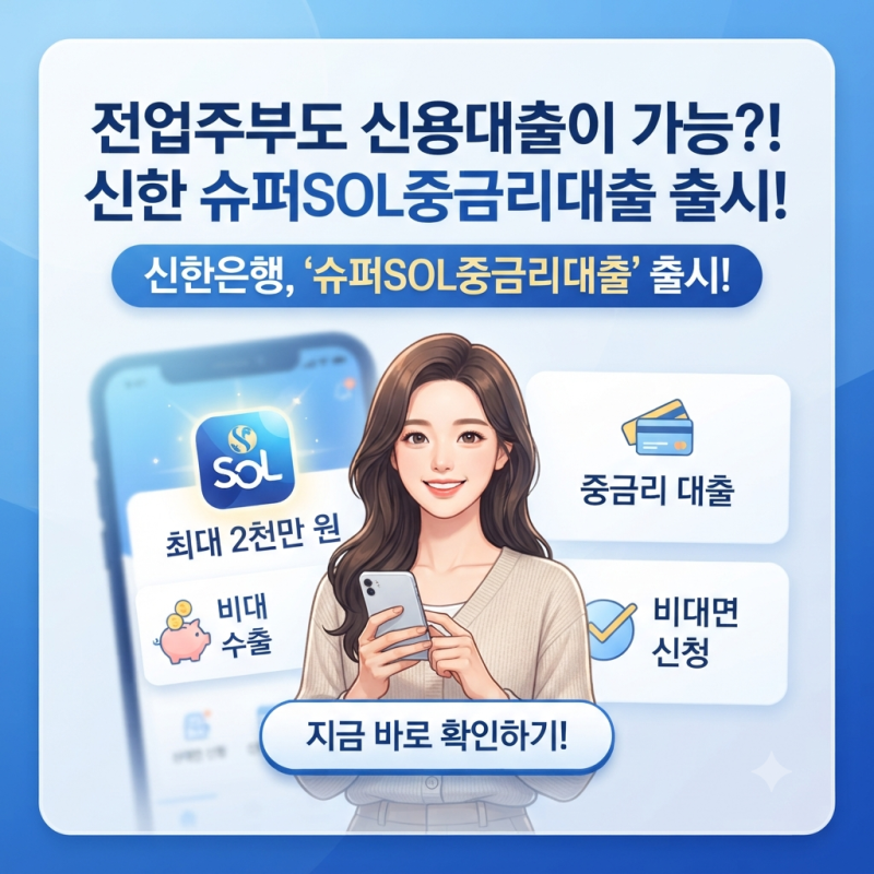 전업주부도 신용대출이 가능하다고? 신한은행 '슈퍼SOL중금리대출' 출시 총정리