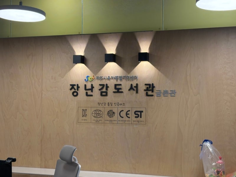 금촌장난감도서관/파주장난감도서관/영유아장난감대여❤️