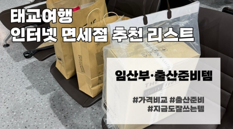 태교여행 인터넷 면세점 쇼핑 추천 l 임산부부터 출산준비까지, 직접 사보고 괜찮았던 것들 (....