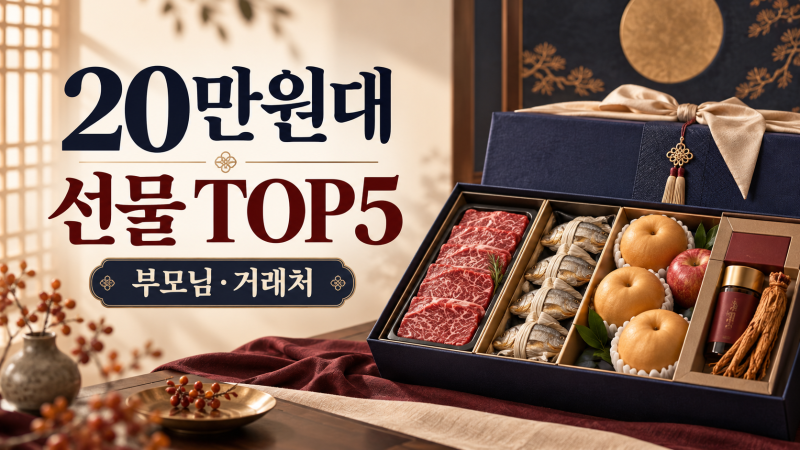 20만원대 부모님 추석선물세트 추천 TOP5 고급 추석선물 비교