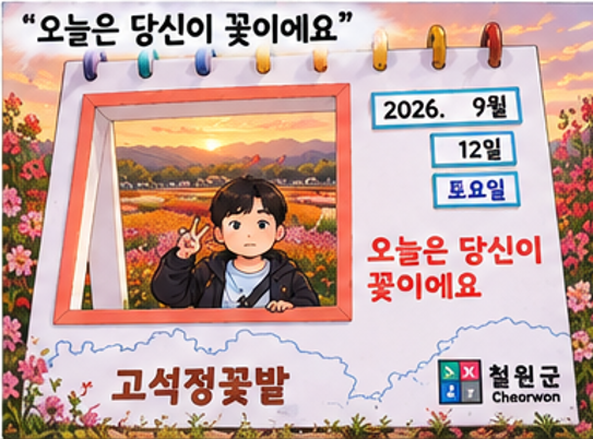 [철원여행]강원도 철원, 고석정꽃밭에 다녀왔습니다