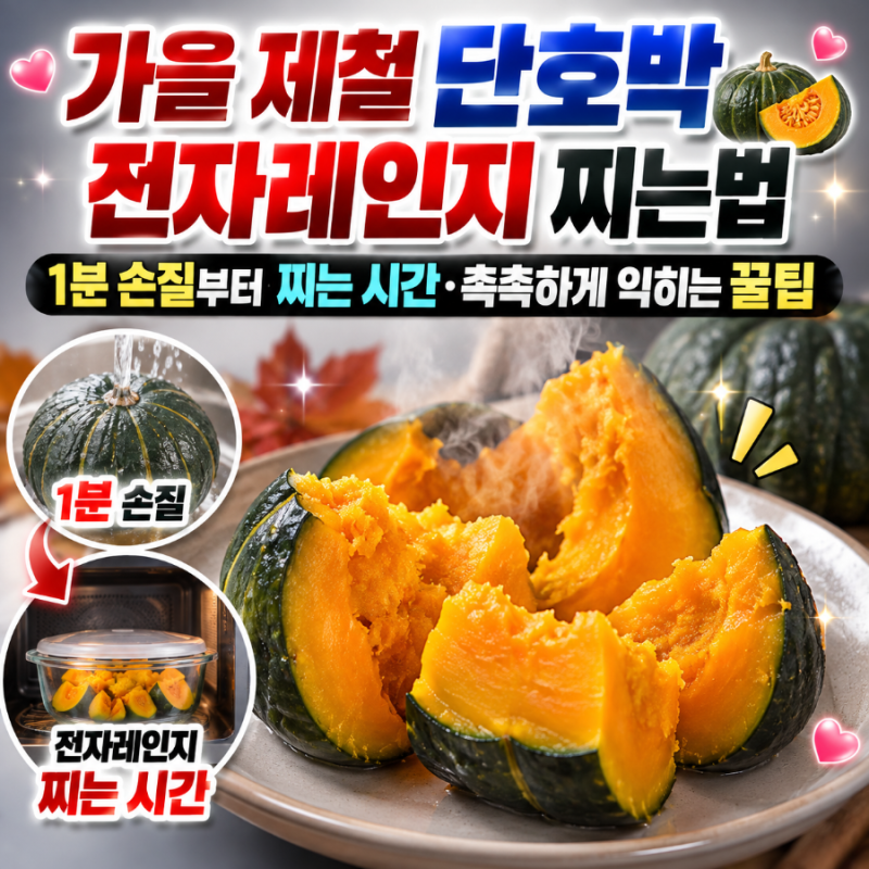 가을 제철 단호박 전자레인지 찌는법｜1분 손질부터 찌는 시간·촉촉하게 익히는 꿀팁