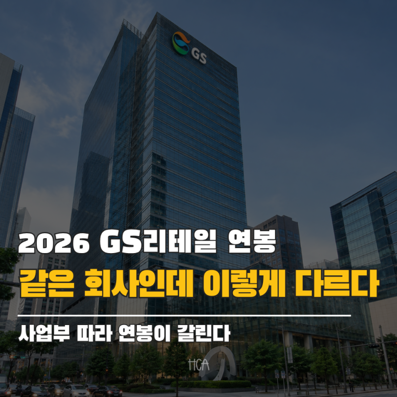 2026 GS리테일 연봉은? 3년 만에 1,100만원 오른 평균급여