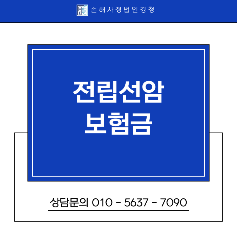 전립선암 보험금, 손해사정사가 필요한 이유