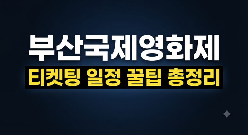 2026 부산국제영화제 일정, 티켓팅 꿀팁 총정리 (+상영작, 예매)
