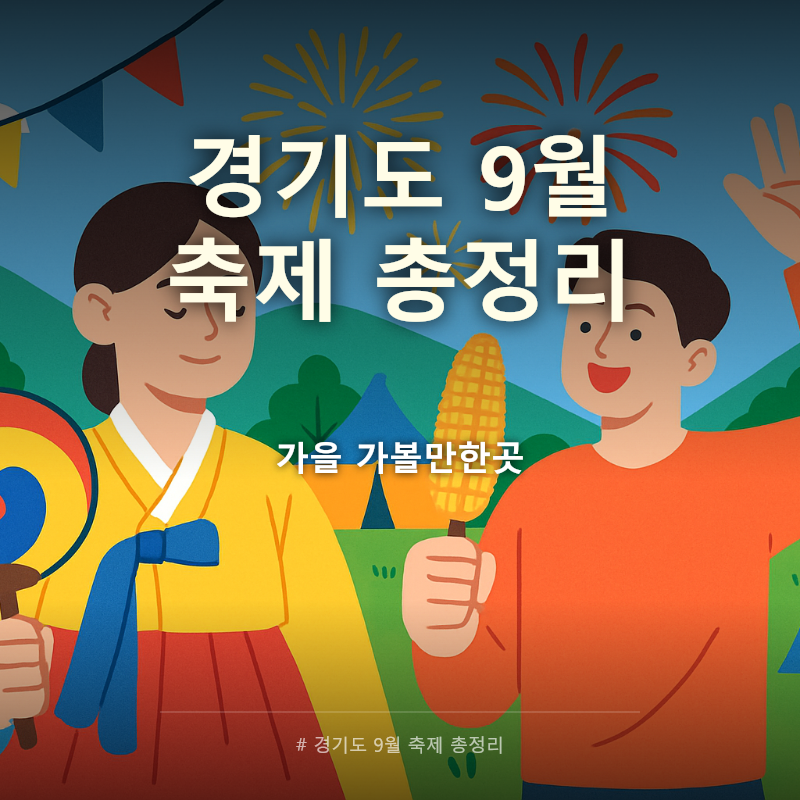 경기도 9월 축제 총정리 | 가을 가볼만한곳