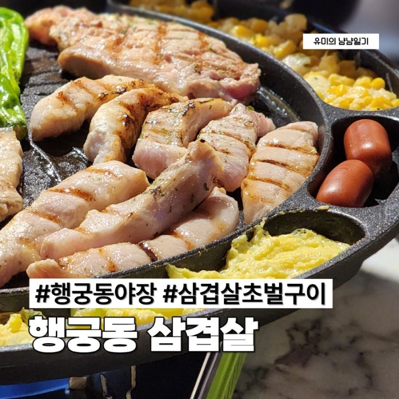 수원 행궁동 야장 가을 감성 즐기기 좋은 고기집 행궁동 삼겹살