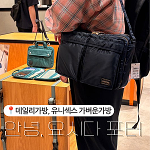 요시다 포터 일본여행 후쿠오카 라라포트에서 구입 가볍고 활용성 좋은 데일리 가방