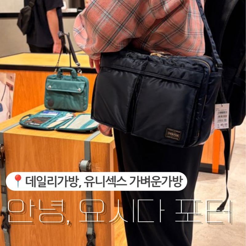 요시다 포터 일본여행 후쿠오카 라라포트에서 구입 가볍고 활용성 좋은 데일리 가방