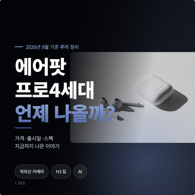 애플 에어팟 프로4세대 가격 및 출시일 스펙 알아보기