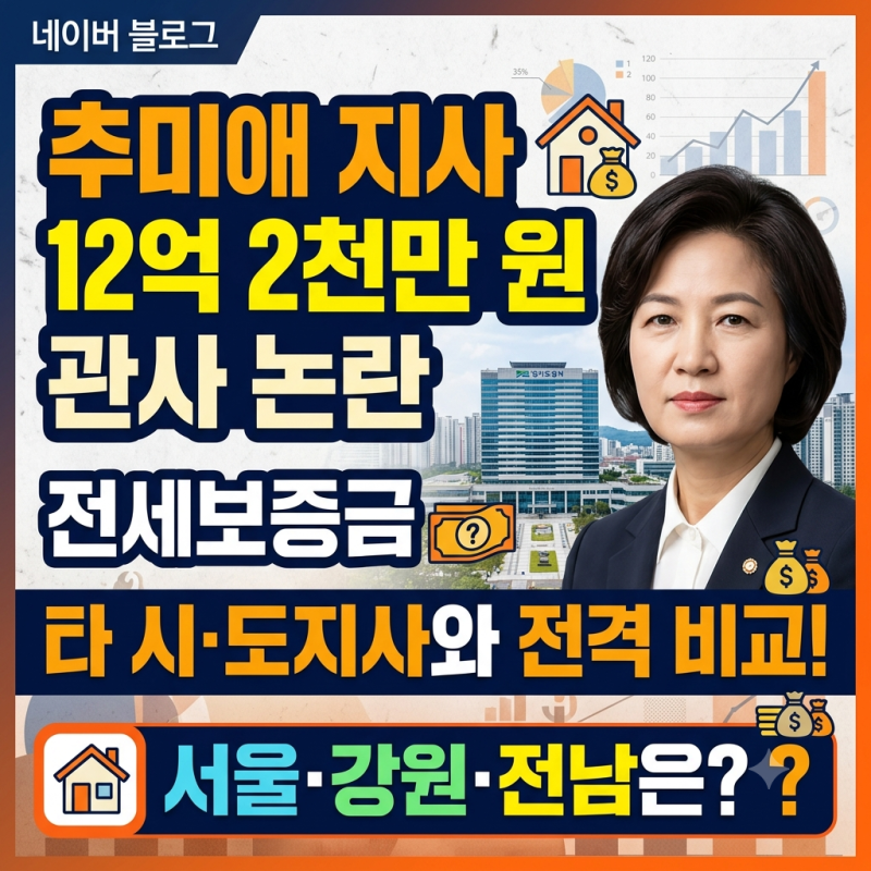 추미애 관사 12억2천만 원, 서울·강원·전남은 얼마? 2026 전국 시도지사 관사 비교
