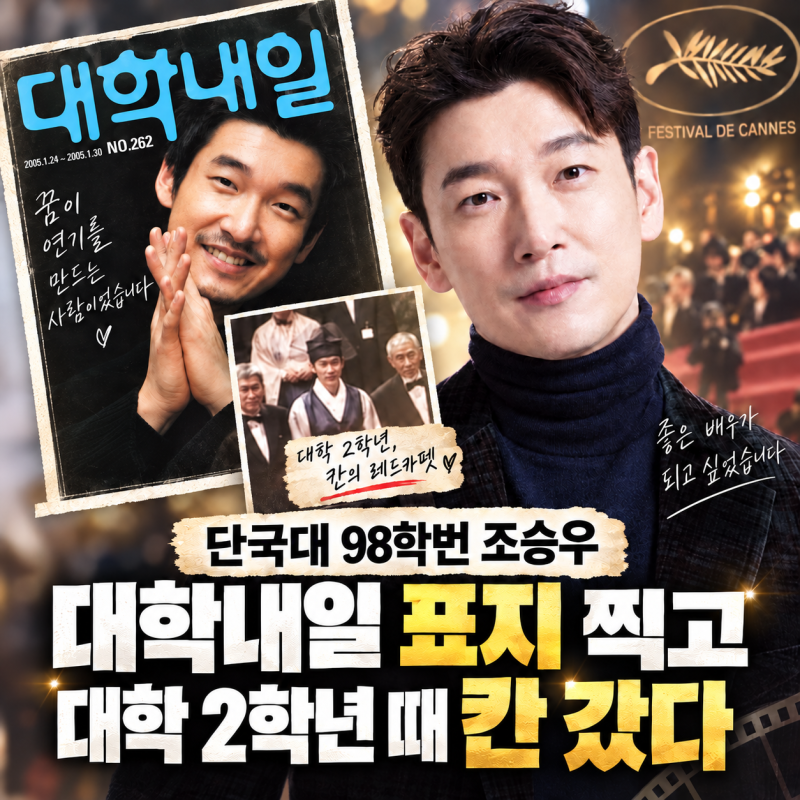 “대학 2학년인데 칸에 갔다”…단국대 98학번 조승우의 대학생 시절